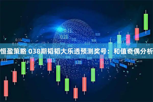 恒盈策略 038期韬韬大乐透预测奖号:和值奇偶分析